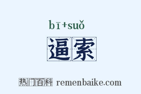 逼索是什么意思的图片